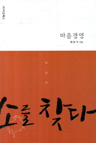 (마음경영)소를 찾다