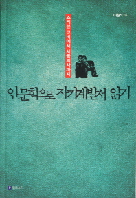 인문학으로 자기계발서 읽기 : 스티븐 코비에서 시골의사까지