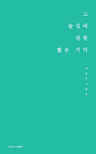 그 숲길에 관한 짧은 기억 : 유용주 시문집