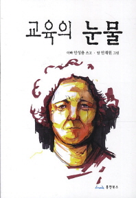 교육의 눈물