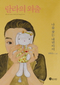 랄라의 외출 : 나를 찾는 내면아이 = My own inner-child who longs for me