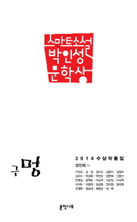 스마트소설 박인성 문학상 : 구멍 : 2014 수상 작품집