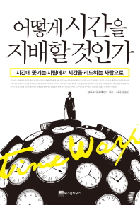 어떻게 시간을 지배할 것인가 : 시간을 쫓기는 사람에서 시간을 리드하는 사람으로