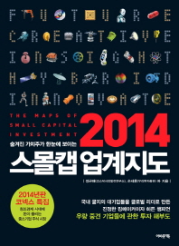 (숨겨진 가치주가 한눈에 보이는)2014 스몰캡 업계지도 = (The)maps of small capital investment