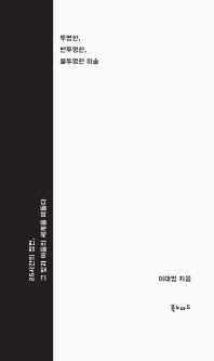 투명한, 반투명한, 불투명한 미술 : 25시간의 정전, 그 빛과 어둠의 세계를 떠돌다