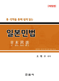 (통·번역을 통해 쉽게 읽는)일본민법 = 日本民法