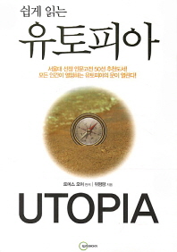 (쉽게 읽는)유토피아 = Utopia