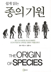 (쉽게 읽는)종의 기원 = (The)origin of species