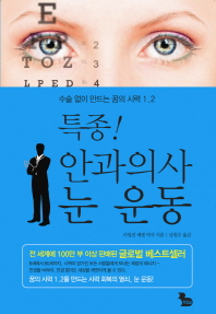 특종! 안과의사 눈 운동 : 수술 없이 만드는 꿈의 시력 1.2