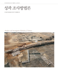 성곽 조사방법론 = Analysis and investigation methods of fortress