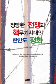 정당한 전쟁과 핵무기시대의 한반도 시대의 평화