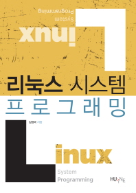 리눅스 시스템 프로그래밍 = Linux system programming