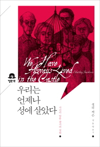우리는 언제나 성에 살았다 : 시간이 멈춘 광기의 정원
