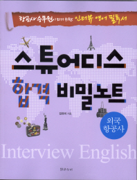 스튜어디스 합격 비밀노트 : 외국 항공사