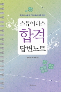 스튜어디스 합격 답변노트 : 항공사 승무원 면접 대비 최종 정리