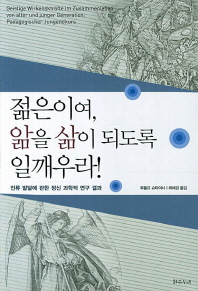 젊은이여, 앎을 삶이 되도록 일깨우라! : 인류 발달에 관한 정신 과학적 연구 결과