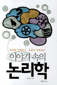 (논리를 이해하고, 논술이 쉬워지는)이야기 속의 논리학