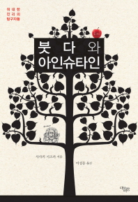 붓다와 아인슈타인 : 위대한 진리의 탐구자들