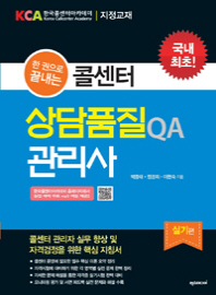 (한 권으로 끝내는)콜센터 상담품질QA 관리사 : 실기편