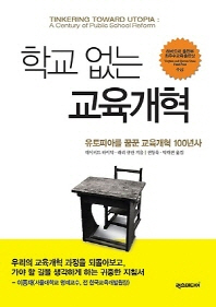 학교 없는 교육개혁 : 유토피아를 꿈꾼 교육개혁 100년사