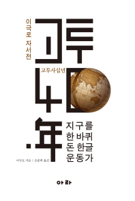 고투사십년 : 지구를 한 바퀴 돈 한글학자-이극로 자서전