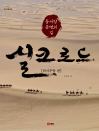 (동서양 문명의 길)실크로드 : 하서주랑 편