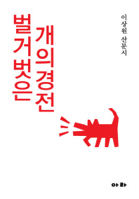벌거벗은 개의 경전 : 이상원 산문시