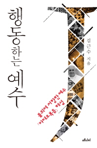 행동하는 예수 : 불의에 저항한 예수 「마태오복음」해설