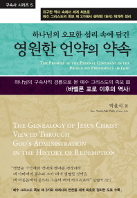 (하나님의 오묘한 섭리 속에 담긴)영원한 언약의 약속 = (The)promise of the eternal covenant in the profound providence of God