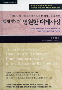 (맹세 언약의)영원한 대제사장 : 하나님의 구속사적 경륜으로 본 대제사장의 족보 = (The)eternal high priest of the covenantal oath : the genealogy of high priests in light of God's administration in the history of redemption