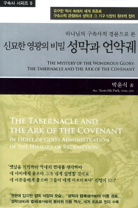 (하나님의 구속사적 경륜으로 본 신묘한 영광의 비밀)성막과 언약궤 = (The)mystery of the wondrous glory : the tabernacle and the ark of the covenant