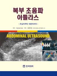 복부 초음파 아틀라스 = Abdominal ultrasound : 초심자부터 숙련자까지
