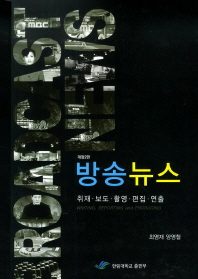 방송뉴스 : 취재·보도·촬영·편집·연출 = Broadcast news : writing, reporting and producing