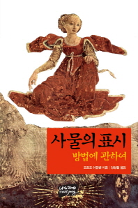 사물의 표시 : 방법에 관하여