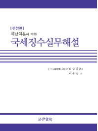 (체납처분에 의한)국세징수실무해설