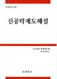신공탁제도해설 / 尹光民 著