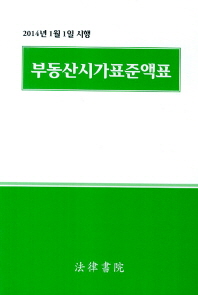 (2014년 1월 1일 시행)부동산시가표준액표