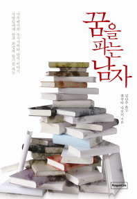 꿈을 파는 남자 : 사람들에게 꿈과 희망과 용기를 파는 마루에사의 우시가와라 칸지 이야기