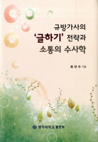 규방가사의 '글하기' 전략과 소통의 수사학