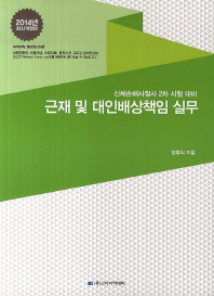 근재 및 대인배상책임 실무 : 신체손해사정사 2차 시험 대비