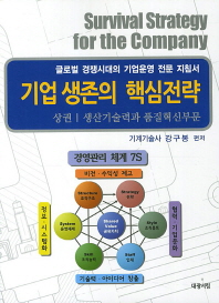 기업 생존의 핵심전략 = Survival strategy for the company : 글로벌 경쟁시대의 기업운영 전문 지침서. 상권, 생산기술력과 품질혁신부문