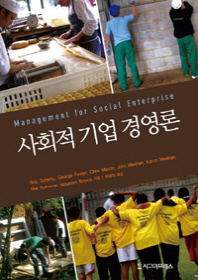 사회적 기업 경영론