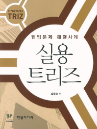 (현업문제 해결사례)실용트리즈 = Practical triz