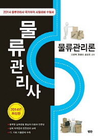 물류관리사 : 물류관리론
