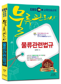 물류관리사 : 물류관련법규