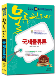 물류관리사 : 국제물류론