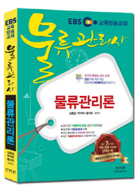 물류관리사 : 물류관리론