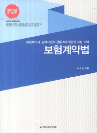 보험계약법 : 보험계리사·손해사정사 공통 1차 객관식 시험 대비