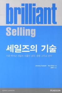 (Brilliant)세일즈의 기술 = Selling