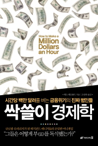 싹쓸이 경제학 : 시간당 백만 달러를 버는 금융위기의 진짜 범인들